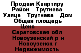 Продам Квартиру › Район ­ Трутнева › Улица ­ Трутнева › Дом ­ 6 › Общая площадь ­ 51 › Цена ­ 500 000 - Саратовская обл., Новоузенский р-н, Новоузенск г. Недвижимость » Квартиры продажа   